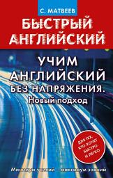 Icon image Учим английский без напряжения. Новый подход