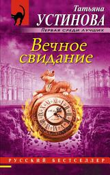 Icon image Вечное свидание