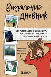 Icon image Визуальный дневник. Секреты ведения блокнота, который учит рисовать и вдохновляет жить