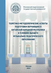 Icon image Теоретико-методологические аспекты подготовки обучающихся Китайской Народной Республики в условиях высшего музыкально-педагогического образования