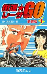 Icon image 街道レーサーGO　愛蔵版