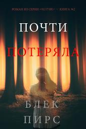 Icon image Почти Потеряла (Роман из Серии «Au Pair» — Книга №2)
