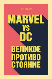 Icon image Marvel vs DC. Великое противостояние двух вселенных