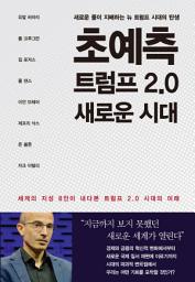 Icon image 초예측 트럼프 2.0 새로운 시대: 세계의 지성 8인이 내다본 트럼프 2.0 시대의 미래
