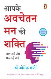Icon image Aapke Avachetan Man ki Shakti/आपके अवचेतन मन की शक्ति: Lakshya Sadhen Aur Safal Ho Jaen/लक्ष्य साधें और सफल हो जाएँ
