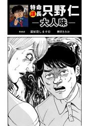 Icon image 特命課長 只野仁　大人味