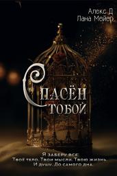 Icon image Спасен тобой