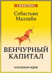 Icon image Венчурный капитал: власть над будущим. Себастьян Маллаби. Кратко