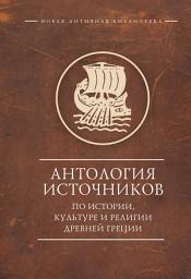 Icon image Антология источников по истории, культуре и религии Древней Греции