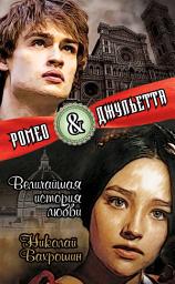 Icon image Ромео и Джульетта. Величайшая история любви