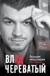 Icon image Посредник между мирами живых и мертвых