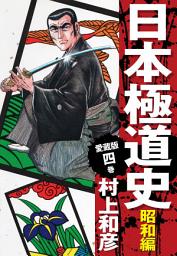 Icon image 愛蔵版　日本極道史　昭和編　