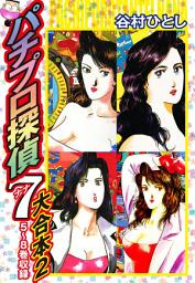 Icon image パチプロ探偵　ナナ　大合本
