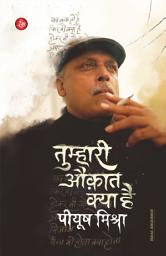 Tumhari Auqat Kya Hai Piyush Mishra की आइकॉन इमेज
