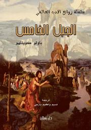 Icon image الجبل الخامس
