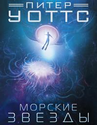 Icon image Морские звезды