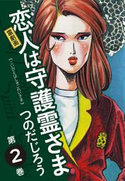 Icon image 霊劇画 恋人は守護霊さま　
