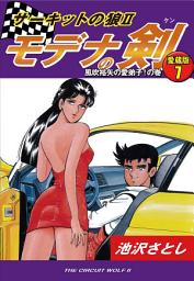 Icon image サーキットの狼Ⅱ　モデナの剣　愛蔵版