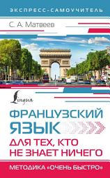 Icon image Французский язык для тех, кто не знает НИЧЕГО. Методика «Очень быстро»