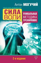 Icon image Сила воли. Уникальная методика тренировок