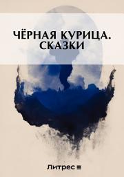 Icon image Черная курица. Сказки