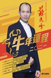 图标图片“蘇民峰2021牛年運程（蘇民峰正版授權電子書）”