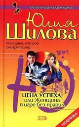 Icon image Цена успеха, или Женщина в игре без правил