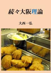 Icon image 続々大阪理論