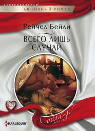Icon image Всего лишь случай