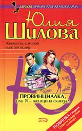 Icon image Провинциалка, или Я – женщина-скандал