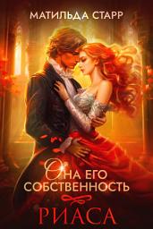 Icon image Она его собственность. Риаса