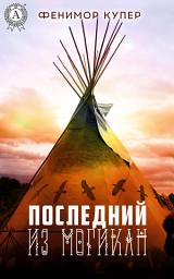 Icon image Последний из могикан. Иллюстрированное издание
