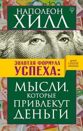 Icon image Золотая формула успеха. Мысли, которые привлекут деньги