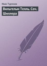 Icon image Вильгельм Телль. Соч. Шиллера