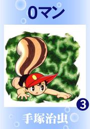 Icon image 0マン