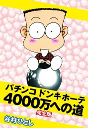 Icon image パチンコドンキホーテ　4000万への道　完全版