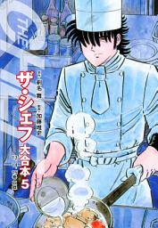 Icon image ザ・シェフ 大合本版