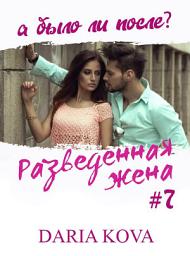 Icon image Разведенная жена, а было ли после? vol.3: Том 3