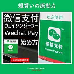 Icon image 『 微信支付の始め方 』(2018年11月 最新版) - How to start Wechat Payment - ( 14steps / 10min )