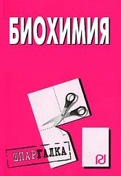 Icon image Биохимия: Шпаргалка