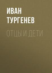 Icon image Отцы и дети