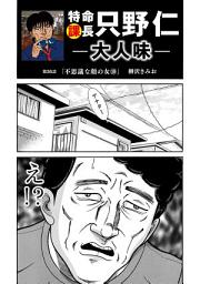 Icon image 特命課長 只野仁　大人味