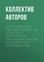 Icon image Дистанционные методы, технические средства и алгоритмы в прикладных задачах исследования природных сред