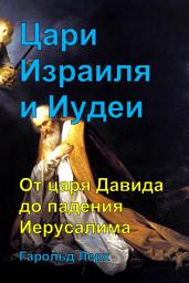 Icon image Цари Израиля и Иудеи: От царя Давида до падения Иерусалима (Kgs-Rus)
