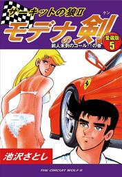Icon image サーキットの狼Ⅱ　モデナの剣　愛蔵版
