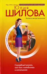Icon image Служебный роман, или Как я влюбилась в начальника