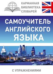 Icon image Самоучитель английского языка