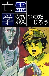 Icon image 亡霊学級