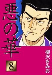 Icon image 悪の華