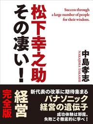 Icon image 松下幸之助　その凄い！　経営　完全版